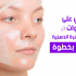 أفضل طريقة للتخلص من الهالات السوداء والانتفاخات والتجاعيد